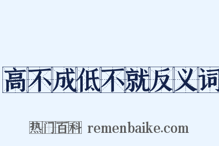 高不成低不就反义词是什么意思的图片